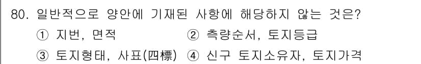 지적기사 2016년 80번 - 정답과 핵심 포인트를 검수 중인 기출문제
