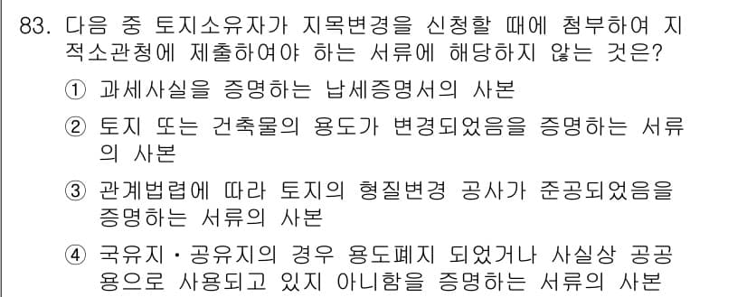 지적기사 2016년 83번 - 국유지 및 공용재의 경우의 용도 변경은 관련 법령에 따라 규제되지만, 이... 에 관한 핵심 기출문제