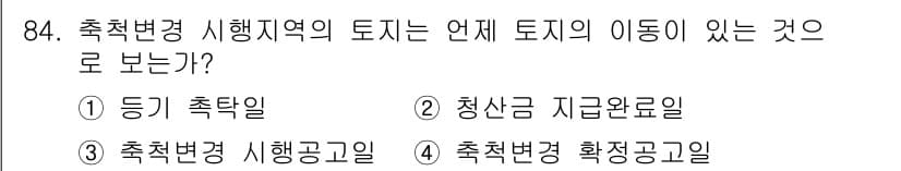 지적기사 2016년 84번 - 정답과 핵심 포인트를 검수 중인 기출문제