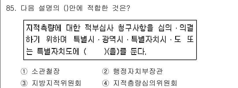 지적기사 2016년 85번 - 지적측량은 특정 지역의 지적 정보를 수집하고 분석하는 과정으로, 이를 통... 에 관한 핵심 기출문제