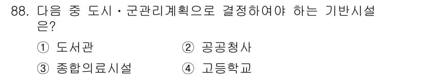 지적기사 2016년 88번 - . 고등학교

도시·군관리계획 수립 시 교육시설의 배치 및 수요를 고려해... 에 관한 핵심 기출문제