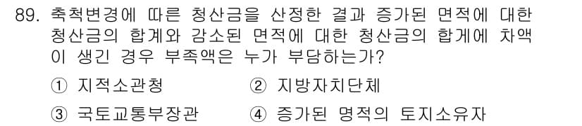 지적기사 2016년 89번 - . 

축적변경에 따른 청산의 합계와 감소된 면적에 대해 차액이 생긴 경... 에 관한 핵심 기출문제