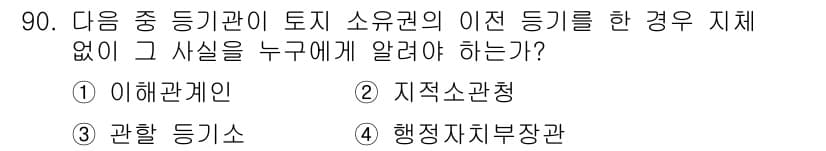 지적기사 2016년 90번 - 정답과 핵심 포인트를 검수 중인 기출문제