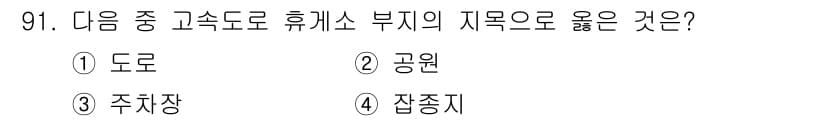 지적기사 2016년 91번 - 정답과 핵심 포인트를 검수 중인 기출문제
