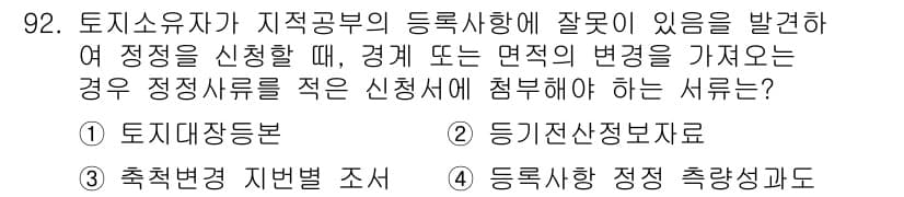 지적기사 2016년 92번 - 정답인 4번 '동력시설 정비 충족사항도'는 정정신청서 제출 시 동력시설의... 에 관한 핵심 기출문제