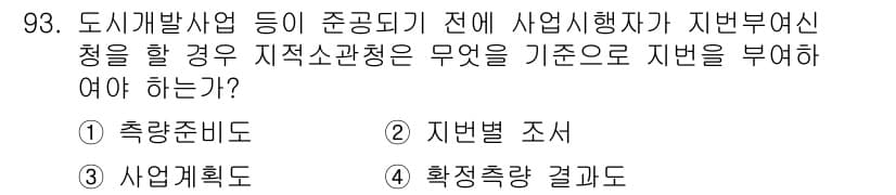 지적기사 2016년 93번 - 정답과 핵심 포인트를 검수 중인 기출문제