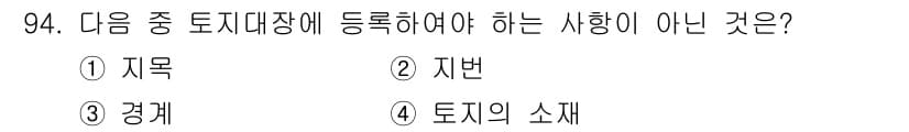 지적기사 2016년 94번 - 정답은 3번 경제이다. 지적대장에 등록되는 사항은 지목, 지번, 토지의 ... 에 관한 핵심 기출문제