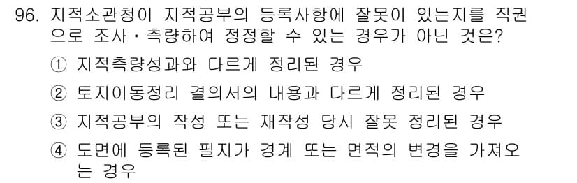 지적기사 2016년 96번 - 정답과 핵심 포인트를 검수 중인 기출문제