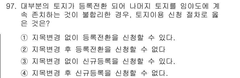 지적기사 2016년 97번 - 정답 4번이 올바른 이유는, 지적법 상 토지의 지목이 변경되면 해당 토지... 에 관한 핵심 기출문제