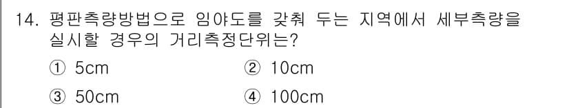 지적기사 2017년 14번 - 4. 세부측량의 거리측정단위로 100cm가 적절한 이유는, 평판측량 방법... 에 관한 핵심 기출문제