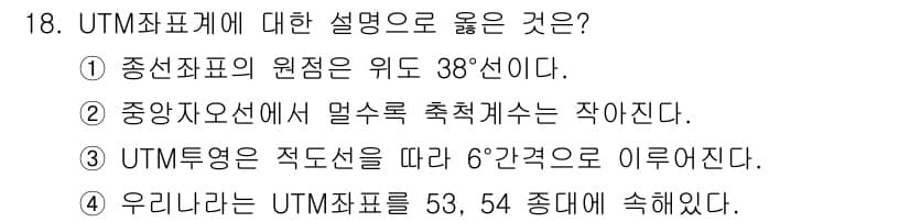 지적기사 2017년 18번 - UTM 좌표계는 지구를 나누어 각 구역마다 별도의 평면 좌표계를 사용하는... 에 관한 핵심 기출문제