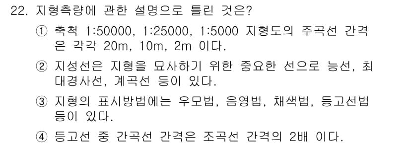 지적기사 2017년 22번 - 정답 2는 지형을 나타내기 위한 선의 성질, 최대경사선 및 계곡선 등과 ... 에 관한 핵심 기출문제