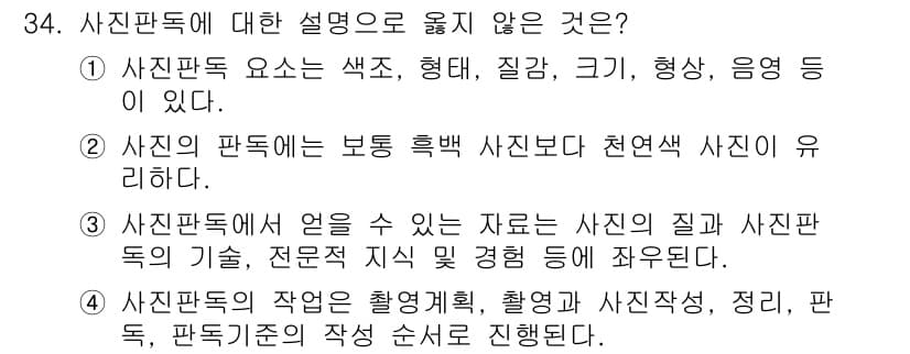 지적기사 2017년 34번 - 사진판독에 대한 설명 중, 2번은 잘못된 설명입니다. 일반적으로 흑백 사... 에 관한 핵심 기출문제