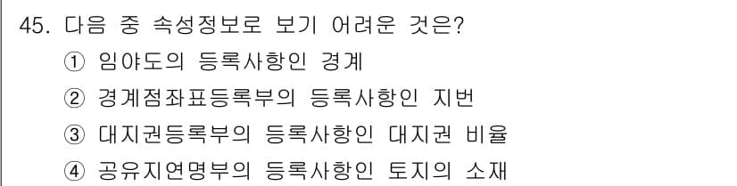 지적기사 2017년 45번 - 공유재원영부의 등록사항 중 토지의 소개는 보통 정보 제공에 포함되지 않으... 에 관한 핵심 기출문제