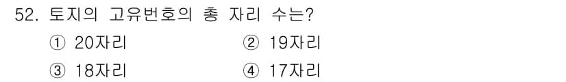 지적기사 2017년 52번 - 정답: ① 20자리

토지의 고유번호는 1지번부터 20지번까지 총 20자... 에 관한 핵심 기출문제