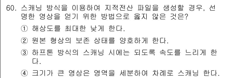 지적기사 2017년 60번 - 정답과 핵심 포인트를 검수 중인 기출문제