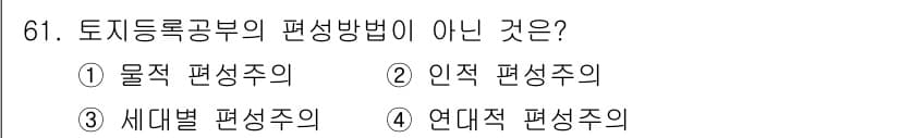 지적기사 2017년 61번 - 정답과 핵심 포인트를 검수 중인 기출문제