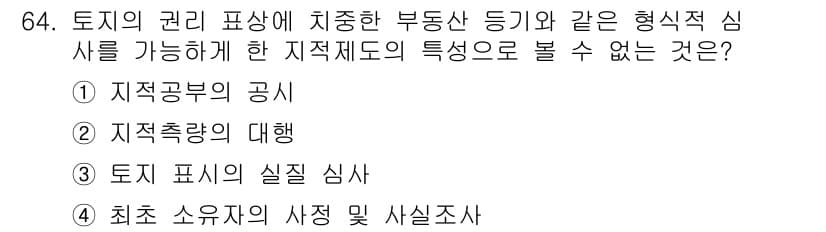 지적기사 2017년 64번 - 정답과 핵심 포인트를 검수 중인 기출문제