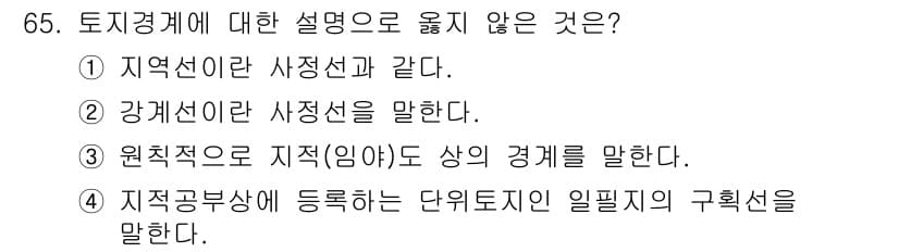지적기사 2017년 65번 - 정답인 4번은 지적공부상에 등록되는 단위토지의 구획선에 대한 설명으로, ... 에 관한 핵심 기출문제