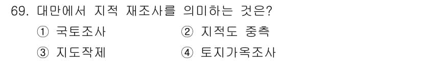 지적기사 2017년 69번 - 지적 제도는 토지의 소유와 경계를 명확히 하여 권리를 보호하는 체계로, ... 에 관한 핵심 기출문제