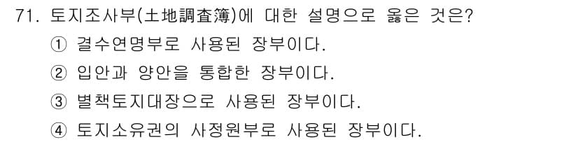 지적기사 2017년 71번 - 토지조사부는 토지의 소유권 및 지목 등 사용 정보를 관리하기 위한 기관으... 에 관한 핵심 기출문제