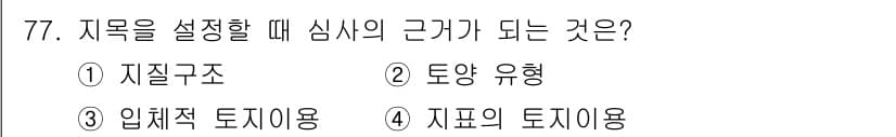 지적기사 2017년 77번 - . 지질구조

해설: 지적을 설정할 때, 지질구조는 토지의 형성과 안정성... 에 관한 핵심 기출문제