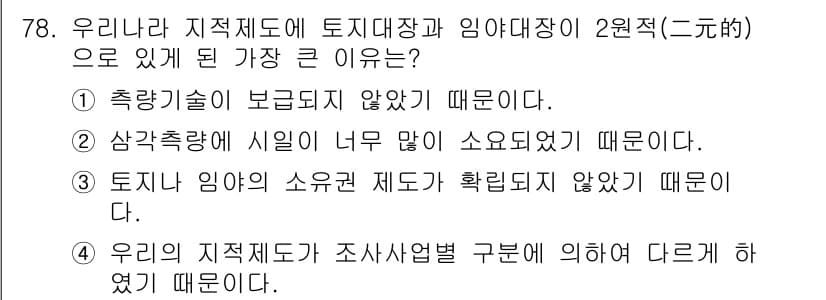 지적기사 2017년 78번 - . 지적기술이 보급되지 않았기 때문입니다.

해설: 2원적 지적제도는 측... 에 관한 핵심 기출문제
