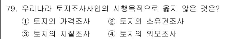 지적기사 2017년 79번 - 정답과 핵심 포인트를 검수 중인 기출문제