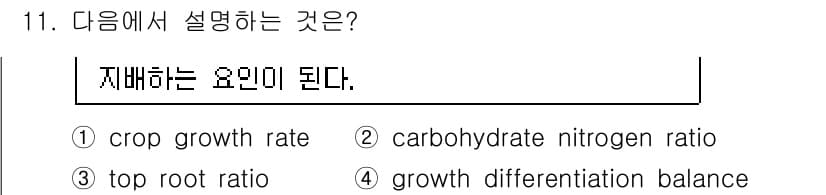 유기농업기사 2016년 11번 - 정답과 핵심 포인트를 검수 중인 기출문제