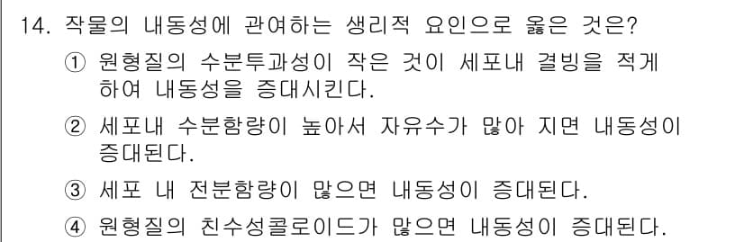 유기농업기사 2016년 14번 - . 원형질의 수분투과성이 작은 것이 세포 결합을 적게 하여 내동성을 증대... 에 관한 핵심 기출문제