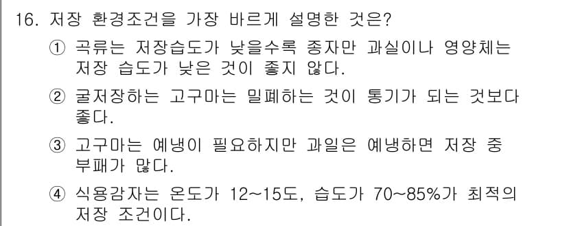 유기농업기사 2016년 16번 - 정답과 핵심 포인트를 검수 중인 기출문제