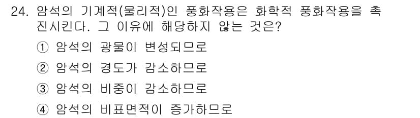 유기농업기사 2016년 24번 - . 암석의 강도 감소하므로는 화학적 풍화작용의 결과가 아니다. 화학적 풍... 에 관한 핵심 기출문제