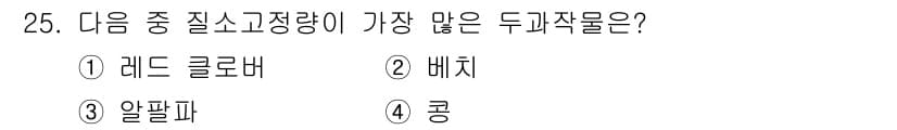 유기농업기사 2016년 25번 - 정답과 핵심 포인트를 검수 중인 기출문제
