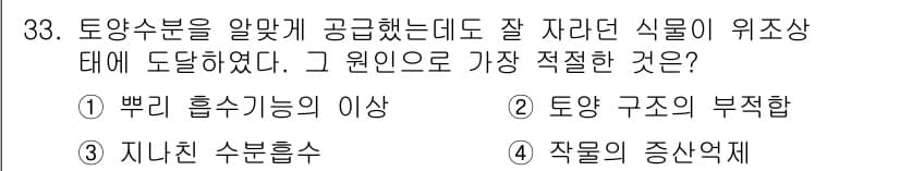 유기농업기사 2016년 33번 - 정답은 3번 '지난친 수분흐름'입니다. 유기농업에서 작물이 필요로 하는 ... 에 관한 핵심 기출문제