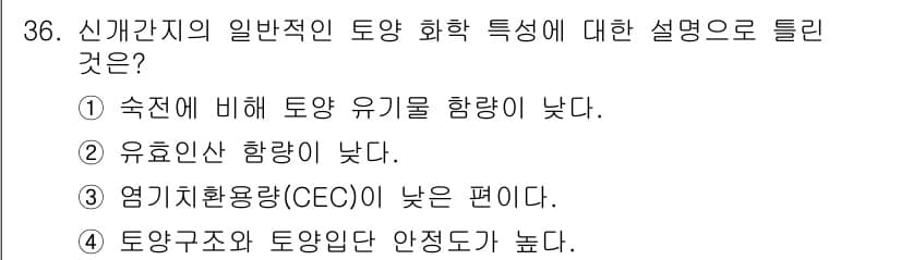 유기농업기사 2016년 36번 - 정답 4번의 이유는 유기농업에서 토양 구조와 안정도가 높을수록 식물 생육... 에 관한 핵심 기출문제