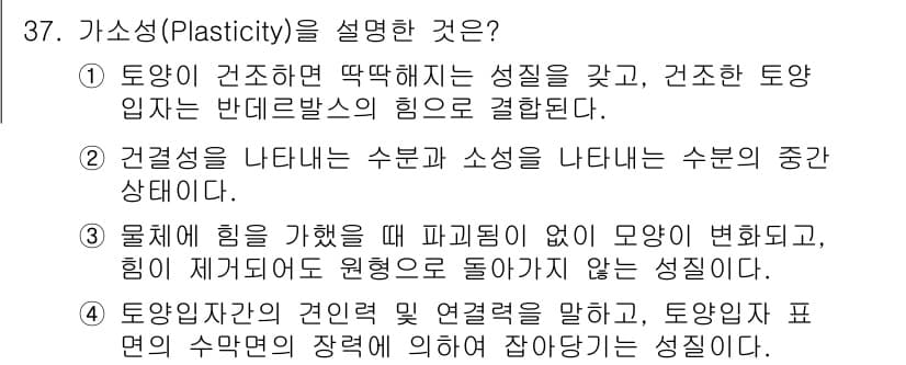 유기농업기사 2016년 37번 - .  

가소성은 재료가 외부 힘에 의해 형태를 변화시킬 수 있는 능력을... 에 관한 핵심 기출문제