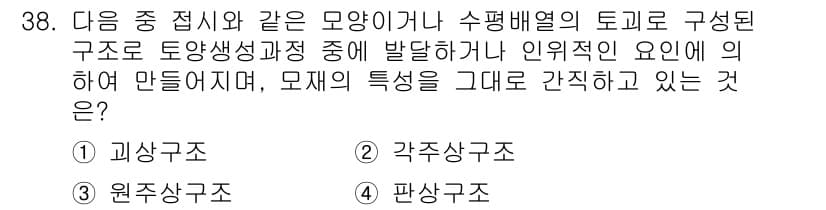 유기농업기사 2016년 38번 - . 각즙상구조

각즙상구조는 유기농업의 토양 구조에서 식물의 뿌리와 미생... 에 관한 핵심 기출문제