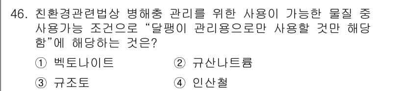 유기농업기사 2016년 46번 - 정답과 핵심 포인트를 검수 중인 기출문제