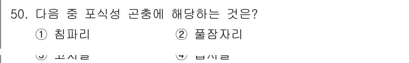 유기농업기사 2016년 50번 - 정답과 핵심 포인트를 검수 중인 기출문제