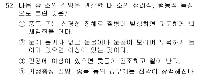유기농업기사 2016년 52번 - 눈이 보이지 않거나 눈물이 넘치는 경우는 시각적 장애의 특성을 나타내며,... 에 관한 핵심 기출문제