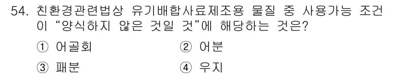 유기농업기사 2016년 54번 - . 어분은 비유기농 소재에서 유래된 것으로, 유기농업에서 사용해서는 안 ... 에 관한 핵심 기출문제