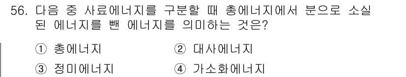 유기농업기사 2016년 56번 - . 총에너지  
총에너지는 특정한 작업이나 과정에 필요한 모든 에너지의 ... 에 관한 핵심 기출문제