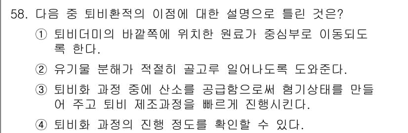 유기농업기사 2016년 58번 - 정답과 핵심 포인트를 검수 중인 기출문제
