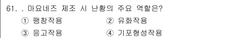 유기농업기사 2016년 61번 - . 유화작용

마요네즈는 식용유와 물의 유화를 통해 만들어지며, 이는 두... 에 관한 핵심 기출문제