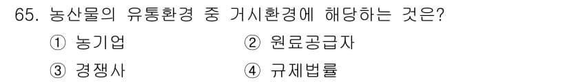 유기농업기사 2016년 65번 - 정답과 핵심 포인트를 검수 중인 기출문제