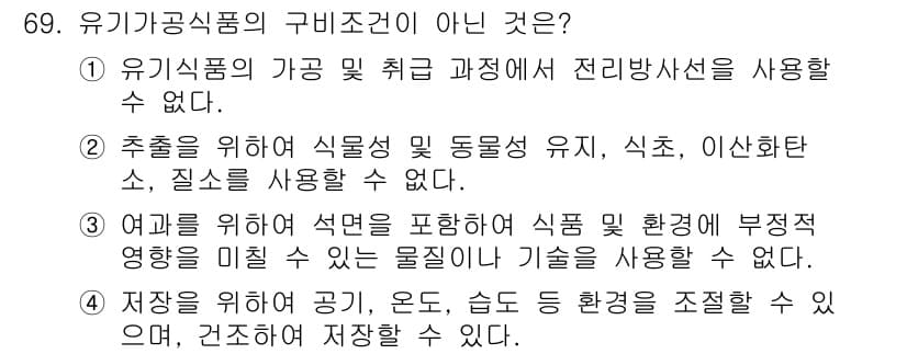 유기농업기사 2016년 69번 - 정답과 핵심 포인트를 검수 중인 기출문제