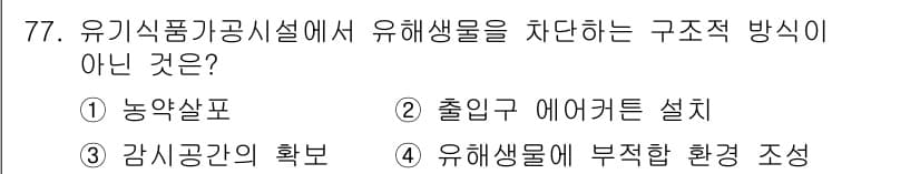 유기농업기사 2016년 77번 - 정답과 핵심 포인트를 검수 중인 기출문제