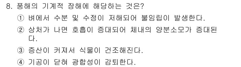 유기농업기사 2016년 8번 - 정답과 핵심 포인트를 검수 중인 기출문제