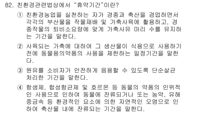 유기농업기사 2016년 82번 - 정답과 핵심 포인트를 검수 중인 기출문제