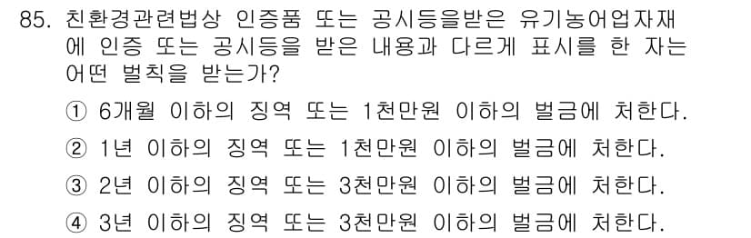 유기농업기사 2016년 85번 - 정답과 핵심 포인트를 검수 중인 기출문제